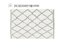 더블다이아홈즈 | 러그온 모로칸 더블다이아 먼지없는 단모 거실러그 디자인 카페트 160X120cm : 러그온