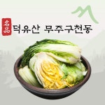 덕유산 무주구천동 해발 900m 산에서자란 고랭지배추 절임배추 20Kg : 원추리고원
