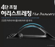에이씨에스 스트레칭 | 곡선 허리 스트레칭기 4단조절 건강함 유연함 : 싸그리다