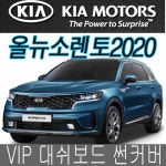 VIP 2020년 올뉴소렌토 대쉬보드 썬커버 대쉬보드카바 : 카톡입니다