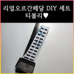 티볼리 리얼오르간페달 DIY 세트 : 리얼 오르간페달