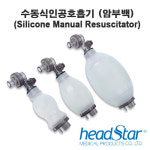 수동식인공호흡기 헤드스타 암부백 HS-9288A, Headstar Ambu Bag : 동인 의료기