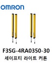 OMRON(오므론) 세이프티 라이트 커튼 F3SG-4RA0350-30 : 주승에프에이