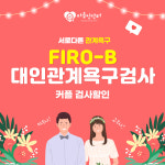 FIRO-B 대인관계욕구검사 커플할인 (2인) (온라인 심리검사, 고등학생 이상 성인 대상) : 마음인닥터