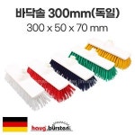 바닥솔(300mm)(독일) (솔)No.8870~88704 : 진마켓주식회사