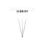 마이뷰티아이즈 연장재료 연장용 속눈썹 볼륨래쉬 : 마이뷰티아이즈