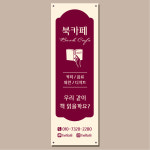 은혜스터디북카페 | 북카페 배너 (스터디카페 독서실 서점 책 출판 커피 디저트 아메리카노 입간판) 02 : 헬로우 아이