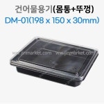 건어물용기 DM-01 = 10개 : 진마켓주식회사