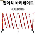 예진테크&유림 | 바리케이드 접이식 5m 바리케이터 바리케이트 통제 유도 출입 진입 주차 : 유림테크