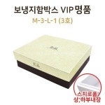 주식회사 엘포박스(L4BOX Co.,Ltd.) | 보냉지함박스 VIP명품3호 (M-3-L-1) : 진마켓주식회사