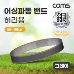 어싱플렉스 | 어싱파동 밴드 허리용 그레이 어르신 부모님 건강 정전기 예방 EB96G : 플렉스프리즘