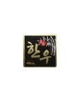 정육 포장 한우정사각(DB-01) 정육스티커 (100개) : 국대포장산업