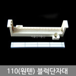 국산 삼정 110블럭 WIRING BLOCK통신단자대 10P 16P 24P 25P 원텐블럭 네트웍 단자대 : 채널1
