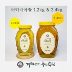 지리산 천연 벌꿀 아카시아꿀 야생화꿀 때죽꿀 밤꿀 2.4kg 1.2kg : 지리산 두리농원