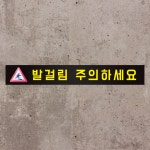 발걸림주의하세요 픽토그램 일반형 스티커 35X5CM : 에덴티엠 스토어