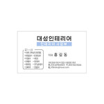 광고세상명함을그리다 | 인테리어명함 64-5-21 : 현수막 명함 광고디자인