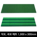 1000x300 러셀 타석매트 국산인조잔디 일반투톤 개인골프연습장아파트단지 스윙매트 : 럭스컴퍼니