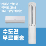 캐리어 인버터 에어컨 16+6평 ASCC161XAWWMDG 공기청정 에어로 2in1 에어컨 : 중앙냉난방에어컨