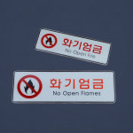 무등산설비동작구지점 | 소/대형 화기엄금표지판 소방설비안내판 아크릴 팻말 : 감성적 마켓