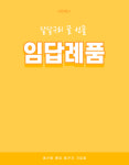 추가인쇄 : 임답례품