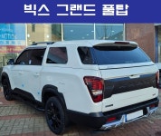 빅스 그랜드 하드탑 렉스턴스포츠숏바디/롱바디칸-무료장착 : 엠제이카