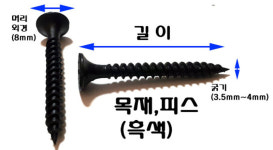 대석목재(1종) | 스텐 나사못 목재 피스 목공 철판 직결 접시머리 1종 나사 M3 -6mm : 피스몰