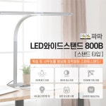 에버리원츠 | 베스트조명 파파 PA-800B 화이트 : 에버리원츠