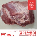 광수도.소매축산물 | (고기스토어)한돈 돼지고기 뒷다리살 돈후지 도매 소매 1kg(냉장) : 고기스토어 축산물도매소매