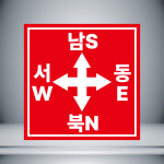 동서건설기계정선지점 | 동서남북 크레인 빨강 표시 자석 10cmx10cm : 홍엔샵