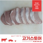 광수도.소매축산물 | (고기스토어)국내산 한돈 냉장 돼지고기 등심 도매 소매 1kg : 고기스토어 축산물도매소매
