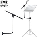IMI MAS-001 아이엠아이 보면대 마이크스탠드 : 나이스뮤직