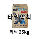압착회색 25kg - 쌍곰 압착회색 바닥용 : 라움쿤스트raumkunst