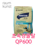 초속경 몰탈 한일레미탈 QP600 : 라움쿤스트raumkunst