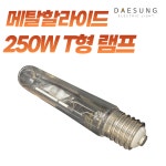 메탈램프 T형램프 250W : 대성전업사