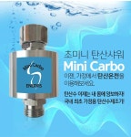 미니카보 고농도 탄산수 발생기 : 아유르님코리아