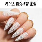 셀프 웨딩 네일아트 - 꿀템 레이스 디자인 매직 필름 호일 : 마이네일