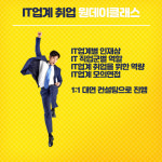 IT업계구직자 원데이클래스 - 2시간 : 마젠타 교육컨설팅