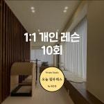 1:1 필라테스 10회 (1년) : 오늘필라테스by최은정2호점
