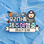 서귀인명-49 | 49 제주 여행 토퍼3 혼저옵서예 가족여행 해녀 : 라이크비 토퍼