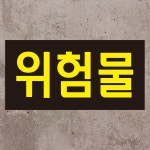 위험물 스티커 20cmx10cm : 에덴티엠 스토어