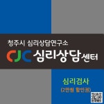 심리검사(할인권) : 청주시 심리상담센터-CJC