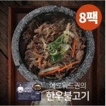 에드워드권 한우불고기 400gx8팩 : 리빙어센틱