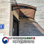 캐노픽스 1000X2100 현관 처마 창문 차양 빗물받이 비가림 렉산 캐노피 어닝 테라스 : 비가림코리아 정품