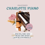 2023년 샬롯피아노 3-5월 : 샬롯지혜