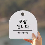안내문 안내표지판 오픈클로즈 푯말 사인물 표시판 알림판 명판 포장됩니다 화이트 : 아트시스