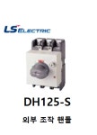 LS산전 외부조작 핸들 DH125-S : 주승에프에이
