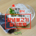 경순오뚜기분식 | 오뚜기분식 양념불고기 밀키트팩 : 야음행복카페