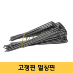 황화정농자재 | 아연도금 철고정핀 멀칭핀 5cm x 15cm (100개) 제초매트 부직포 고정 : 황화정 농자재