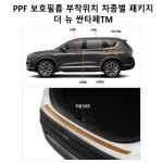 더뉴 싼타페TM 전용 PPF 보호필름 VIP 폴리우레탄 V가드 4종 패키지 : 위렌스
