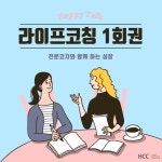 북앤라이프코칭연구소 | 라이프코칭(대면) 1회권 : 휴먼코칭앤컨설팅